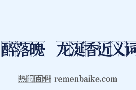 醉落魄·龙涎香近义词是什么意思的图片